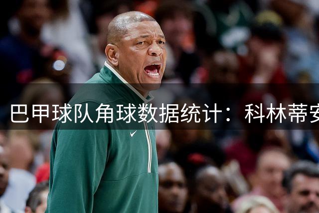 巴甲球队角球数据统计：科林蒂安表现更优